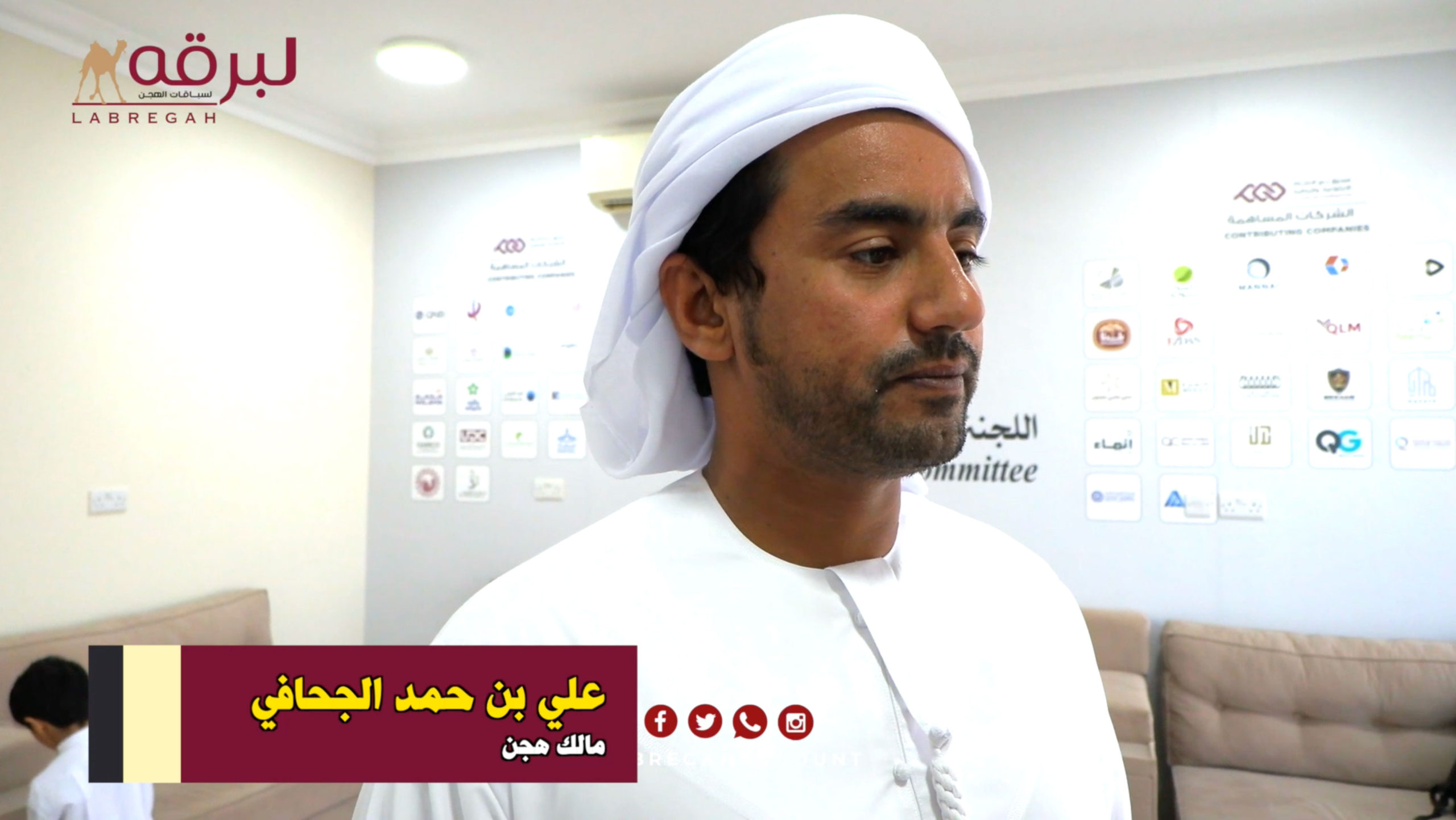 لقاء مع علي بن حمد الجحافي.. مضمر «رمعة» الحاصلة على الشوط الرئيسي للحيل مفتوح بالمحلي الرابع 08-11-2025